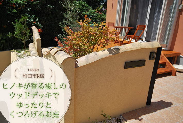 CASE3 町田市K様 ヒノキが香る癒しのウッドデッキでゆったりとくつろげるお庭