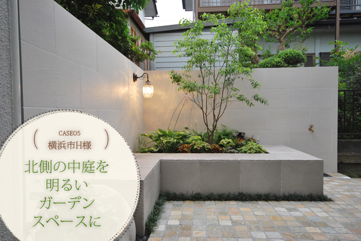 CASE 05 横浜市H様 北側の中庭を明るいガーデンスペースに